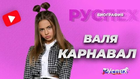 Вале биография