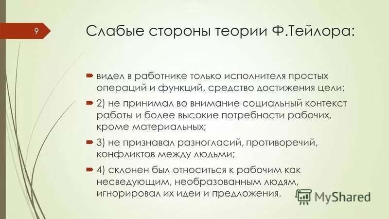 Сильные и слабые стороны теории. Теория Тейлора. Теория мотивации ф Тейлора. Минусы теории Тейлора. Слабые стороны теорий.