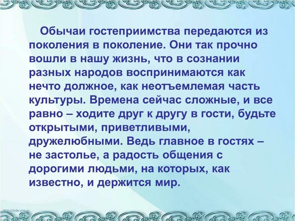 Традиции передаваемые из поколения в поколение. Традиции гостеприимства других народов. Традиции гостеприимства у разных народов. Традиции приёма гостей. Проект на тему традиции гостеприимства в России.