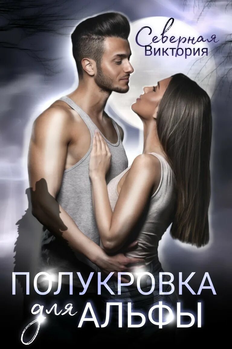 Пара альфы читать. Полукровка книга. книга истинная пара для альфы. истинная пара. романы про полукровку и альфу.