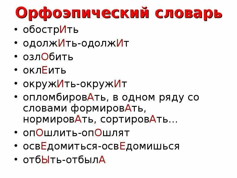 Орфоэпический словарь. Орфоэпический словарь примеры. Составить орфоэпический словарь. Орфоэпический словарь слова. Орфоэпический словарь учебника