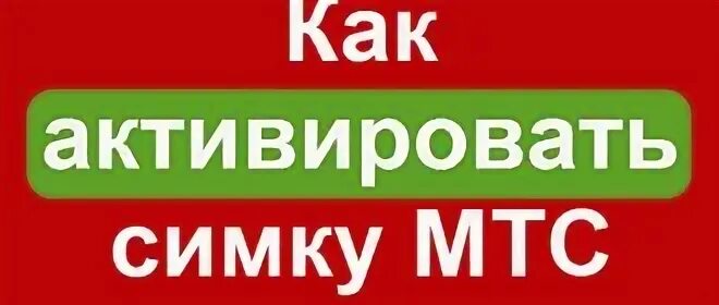 Как активировать сим карту мтс без регистрации. Как активировать сим карту мтс без регистрации