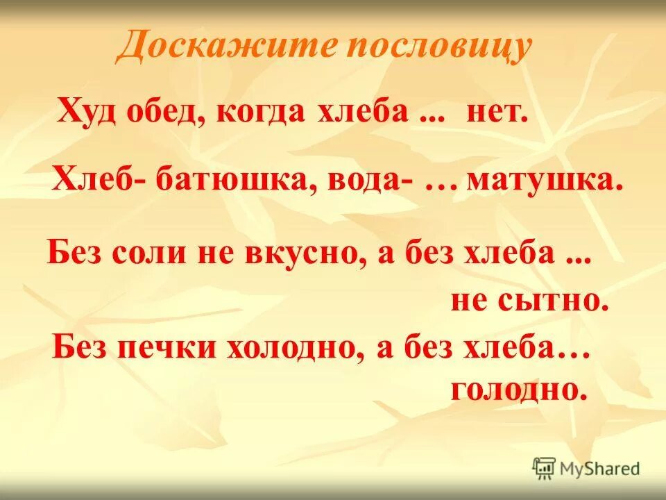 без хлеба без соли худая пословица