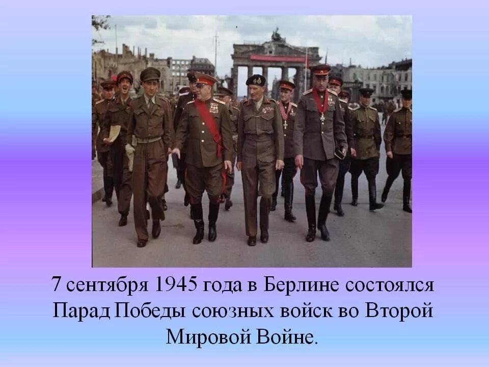 парад победы 1945 в берлине у бранденбургских. берлинский парад победы 1945. 7 сентября 1945 г. парад союзников в берлине сентябрь 1945. парад союзников в берлине сентябрь 1945.