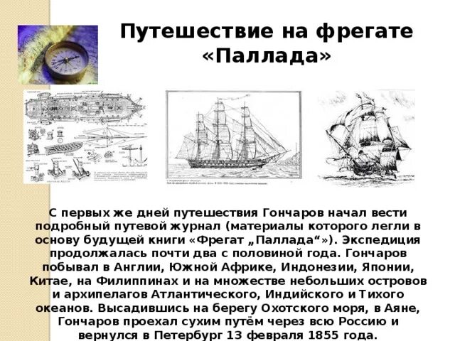 Путешествие на фрегате. Гончаров путешествие на фрегате Паллада. Кругосветное путешествие Гончарова на фрегате Паллада. Фрегат Паллада Гончаров в кругосветном путешествии.