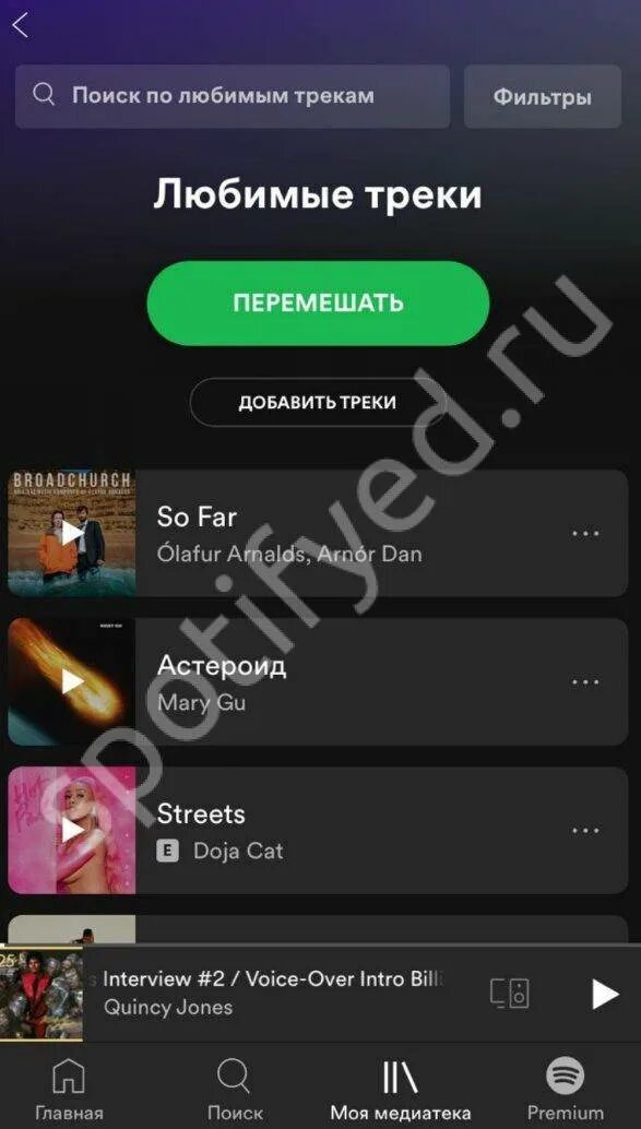 Любимые треки Spotify. Добавлять трек в любимое спотифай. Как очистить любимые треки в спотифае. Как выложить трек в спотифай с телефона. Накрутка прослушиваний спотифай