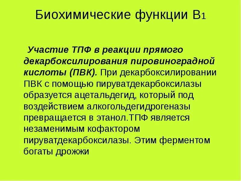 Биохимические функции. Биохимическая роль. ТПФ реакции. Биохимический функция в 5.