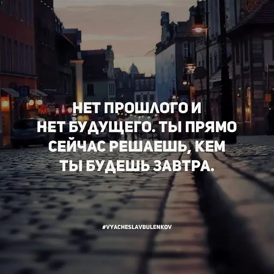 Читать настоящее прошлое. Прошлое есть прошлое. у прошлого нет будущего. прошлого нет есть настоящее и будущее. прошлого нет цитаты.