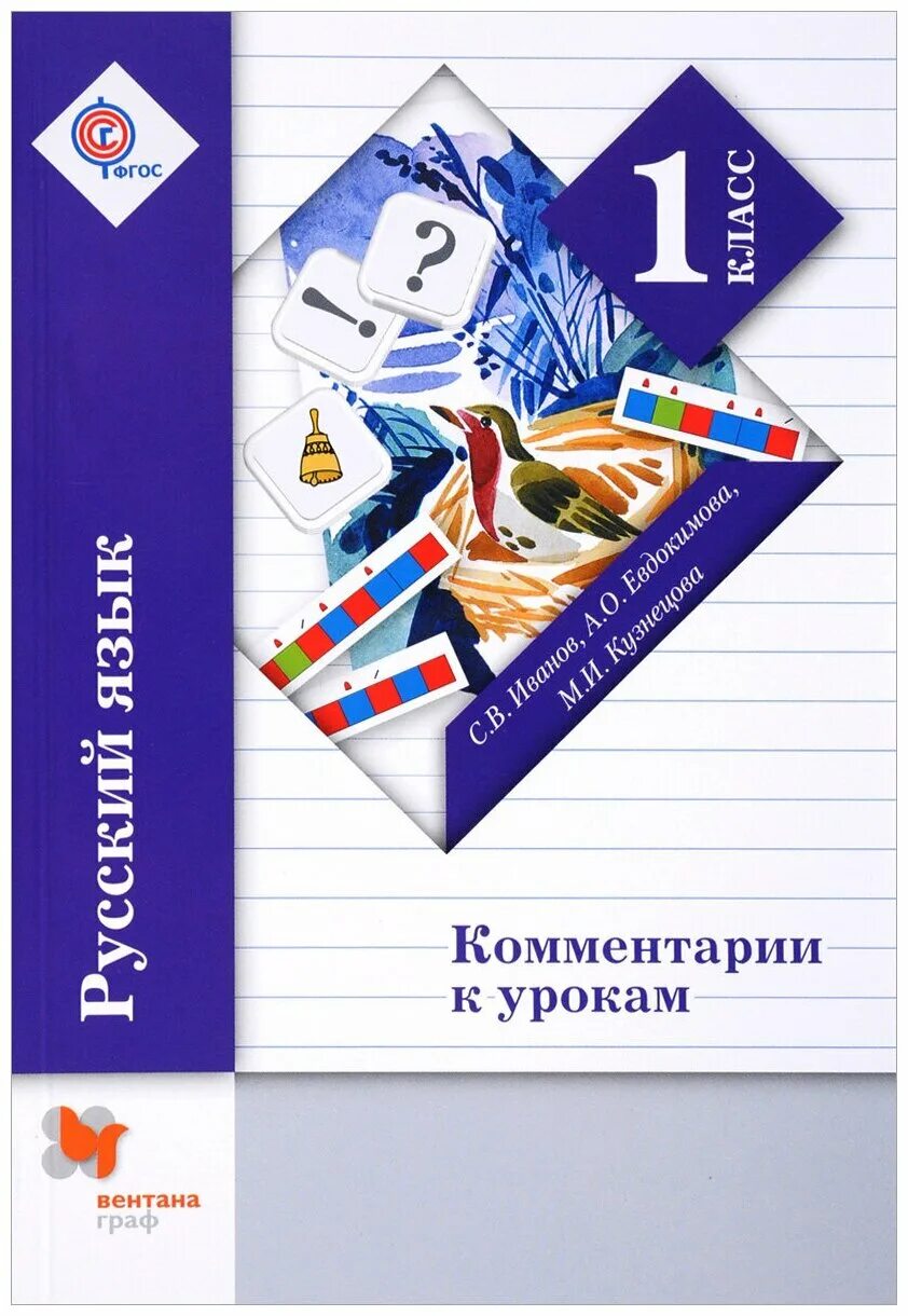 о. иванов. начальная школа 21 века русский язык 1 класс. , кузнецова м. программа, планирование, контроль.