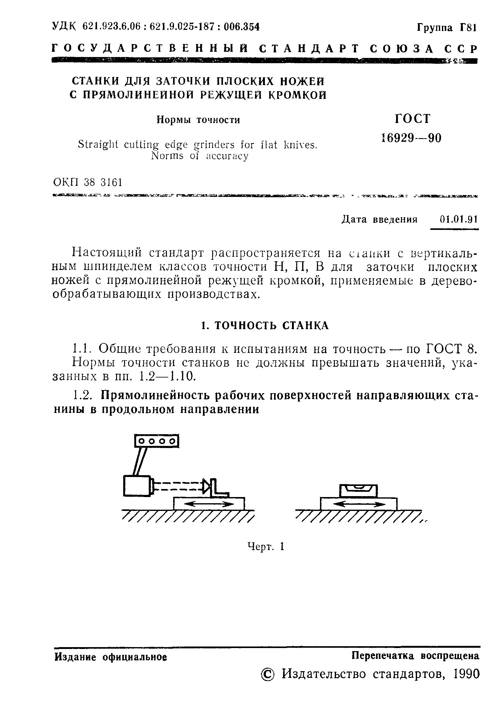 Нормы точности станка. Точности станка ГОСТ. Стандарты для заточных станков. Класс точности станка.