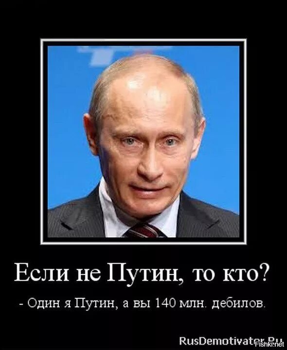 Демотиваторы про Путина. Придурок россии