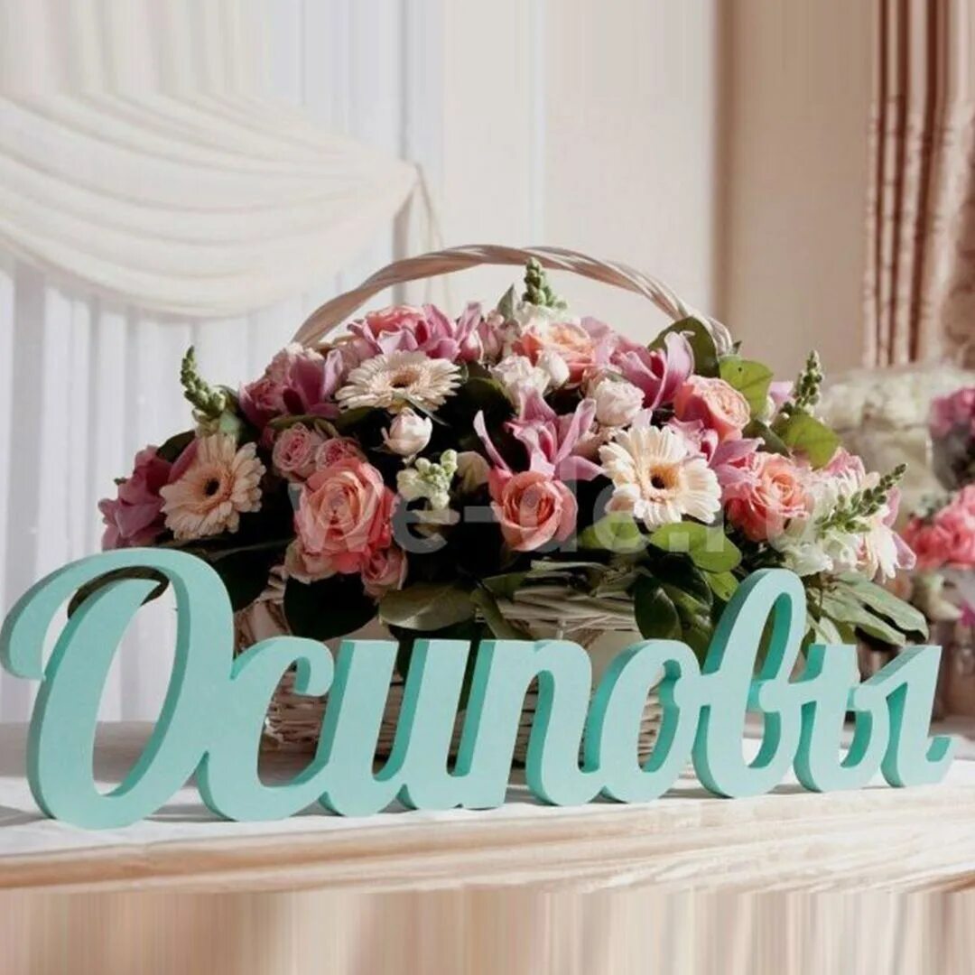 Фамилия из пенопласта на свадьбу. Имена на свадьбу из фанеры. Буквы на свадьбу из дерева. Надписи из фанеры на свадьбу. Имена молодоженов на свадьбу.