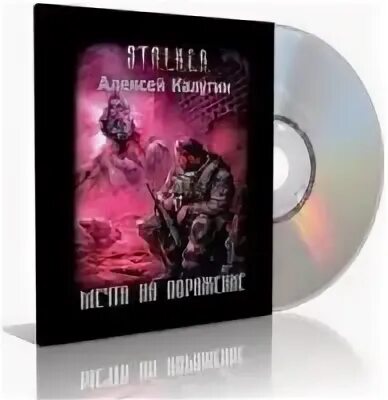 Сталкер мечта на поражение