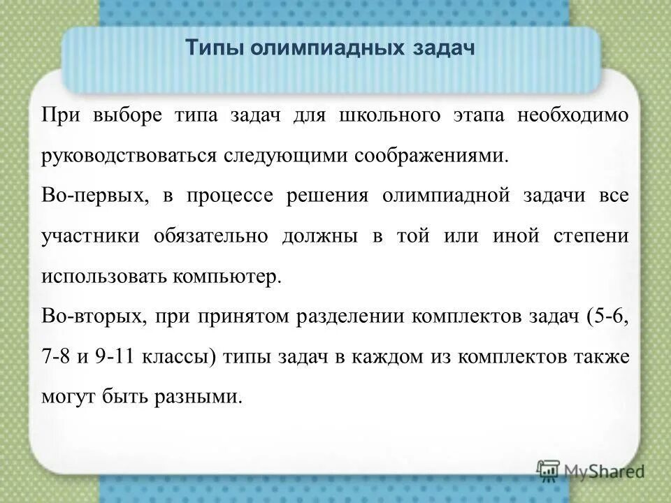 виды олимпиадных задач. цели и задачи олимпиадных заданий. типы и виды олимпиадных задач. типы олимпиадных задач. виды олимпиадных задач.