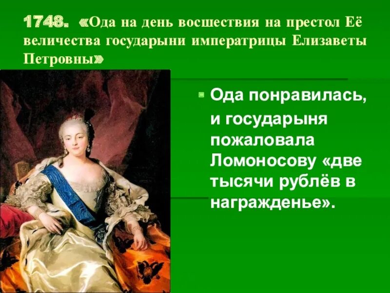 Произведения ломоносова ода на день восшествия. Оду на день восшествия на престол императрицы Елизаветы Петровны. Ода Елизавете Петровне Ломоносов. М В Ломоносов Ода на день восшествия на престол Елизаветы Петровны 1747. "Ода на восшествие Елизаветы Петровны".