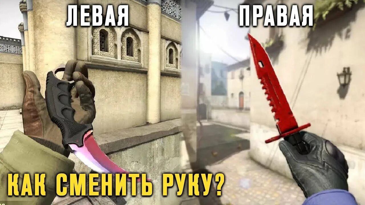 Левая рука в КС. Оружие в левую руку CS go. Левая рука в КС го. Левая рука в КС го консоль.