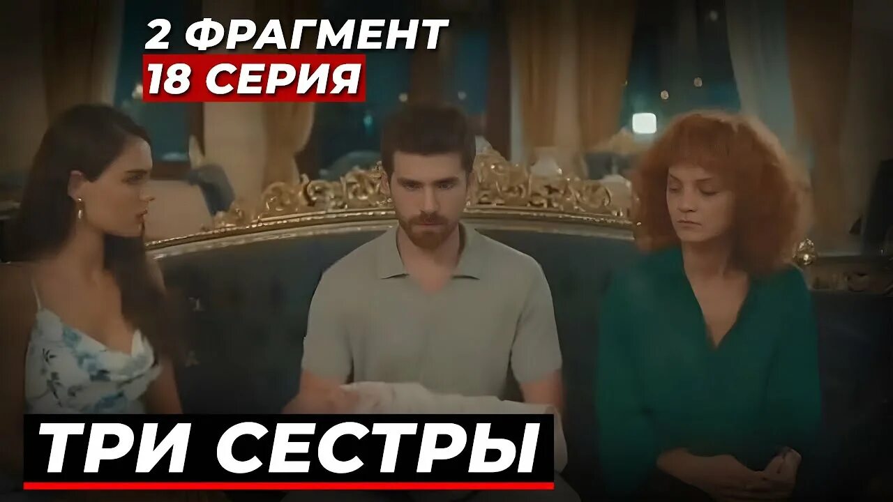 Три сестры фраг 75