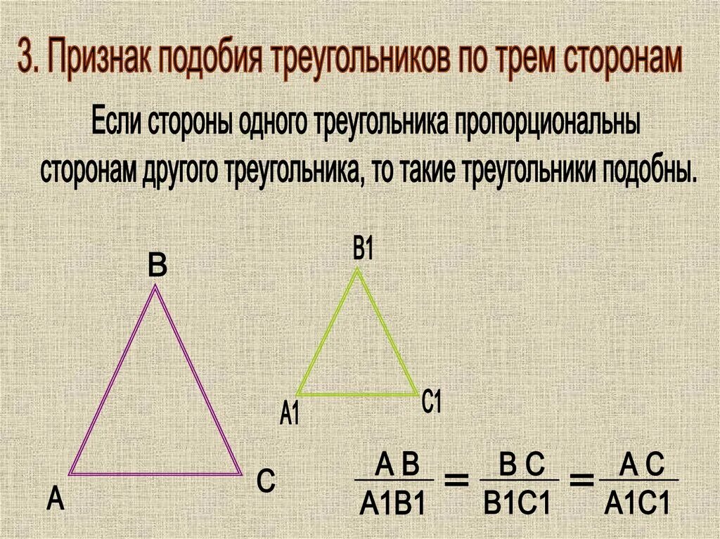 Все треугольники подобны друг другу. Признаки подобия треугольников. Признак подобия треугольников по трем сторонам. Третий признак подобия треугольников. Признак подобия треугольников по 3 сторонам.