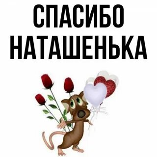 Наташенька
