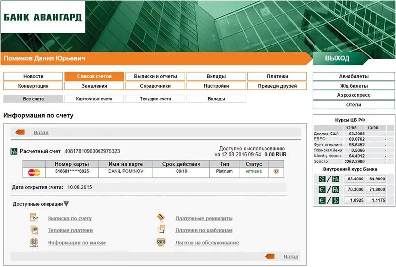 Авангард личный кабинет. Банк Авангард. Авангард интернет банк. Банк Авангард счет. Авангард банк личный кабинет.