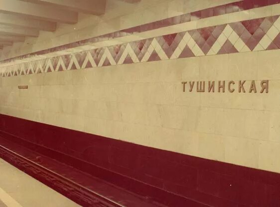 Станция метро тушино. Станция метро тушинская. Метро тушинская метро аэропорт. Станция метро тушинская 1975 года. Метро тушинская метро аэропорт.