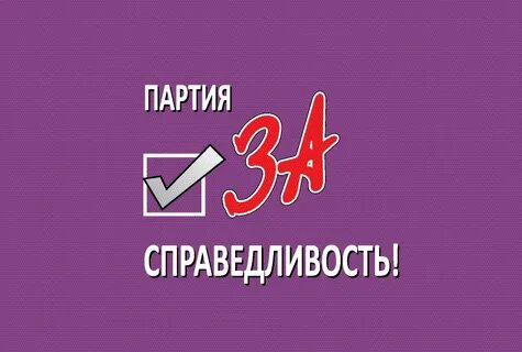 Политическая партия российская партия свободы и справедливости
