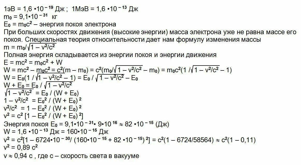 Скорость света в мэв. Энергия мэв. 1 мэв. энергия 1 мэв.