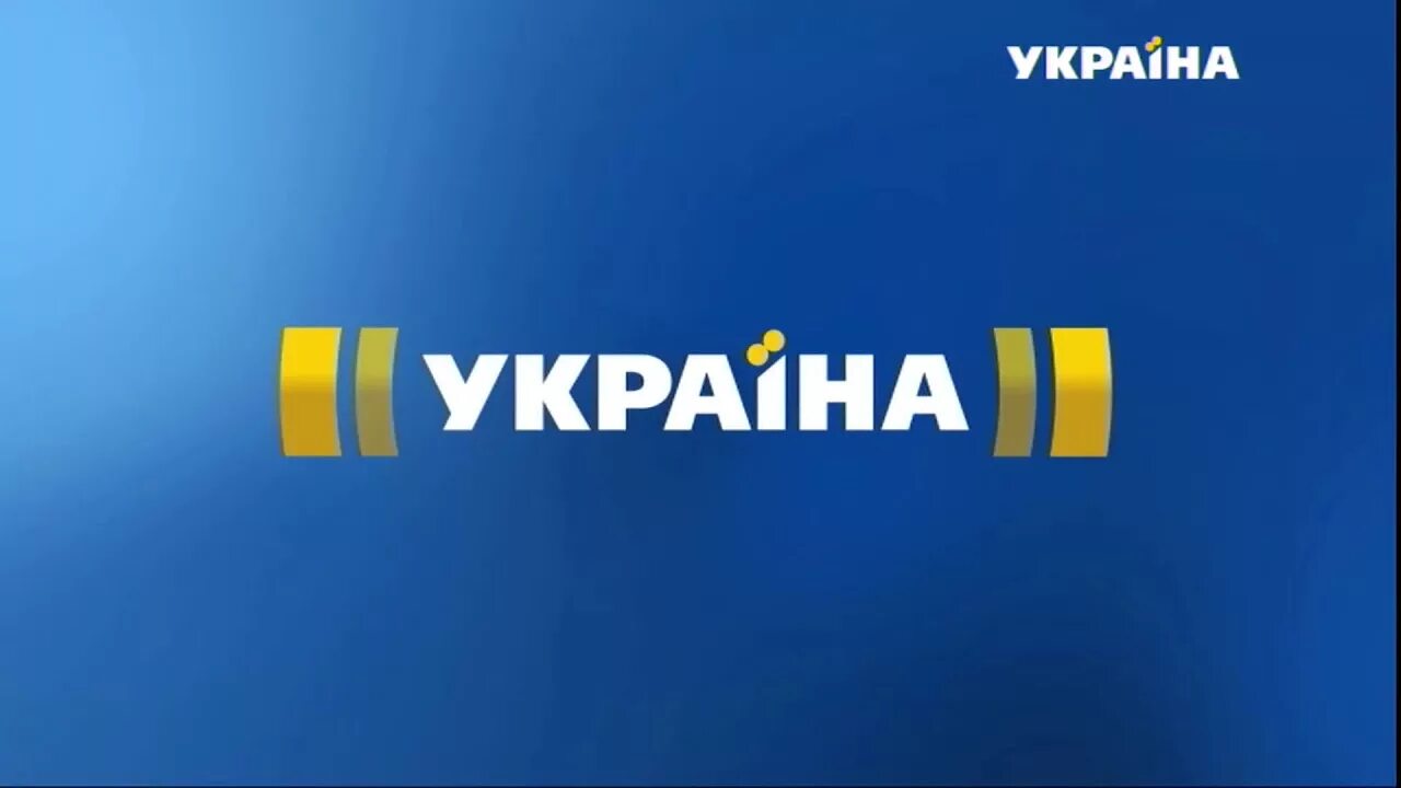 Укр каналы прямой эфир. Канал Украина. Телеканал ТРК Украина. ТРК Украина логотип. Канал Украина прямой эфир.