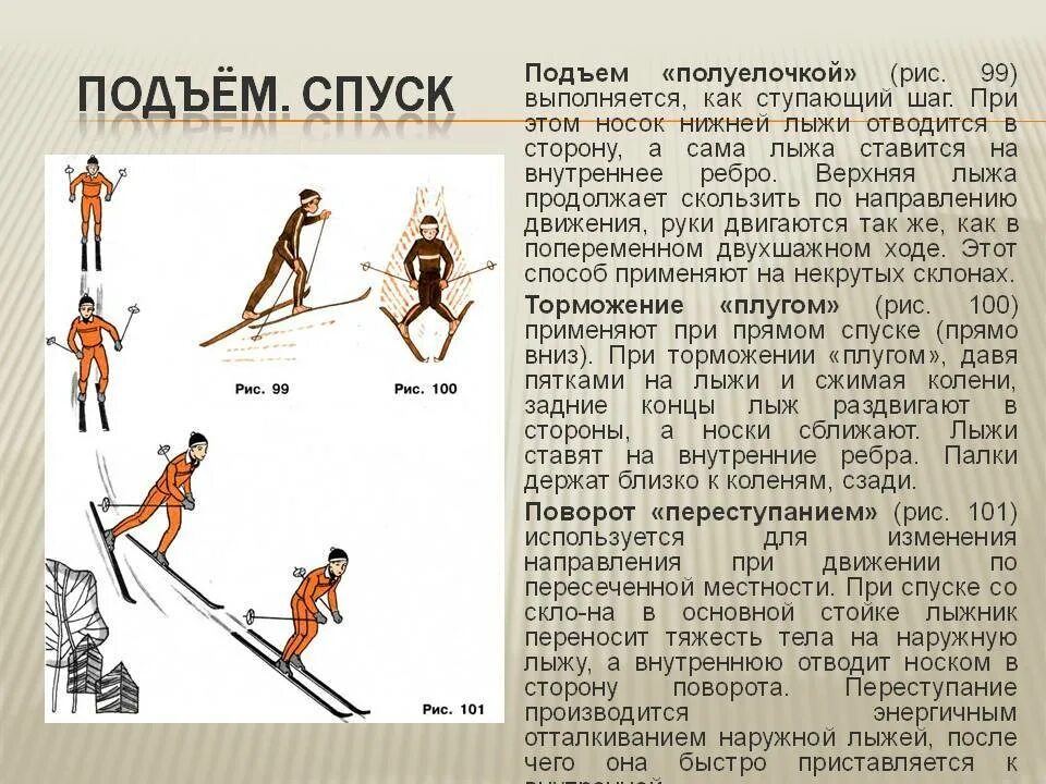 Подъем шагом. Лыжная подготовка подъем полуелочкой. Спуски и подъемы на лыжах. Спуски подъемы торможения на лыжах. Техника спусков и подъемов.