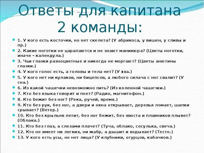 Сухих 5 класс. У кого есть косточки но нет скелета. Вопросы для командиров команд. Команды для командира 5 класс. Вопросы для капитанов команд.