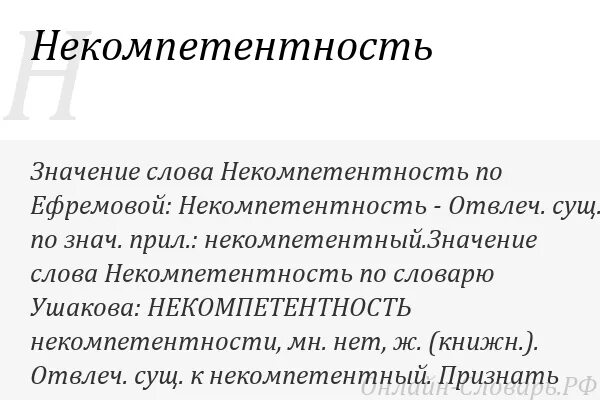 Некомпетентность. Некомпетентность значение слова. Некомпетентный человек. Некомпетентен значение. Проявить некомпетентность