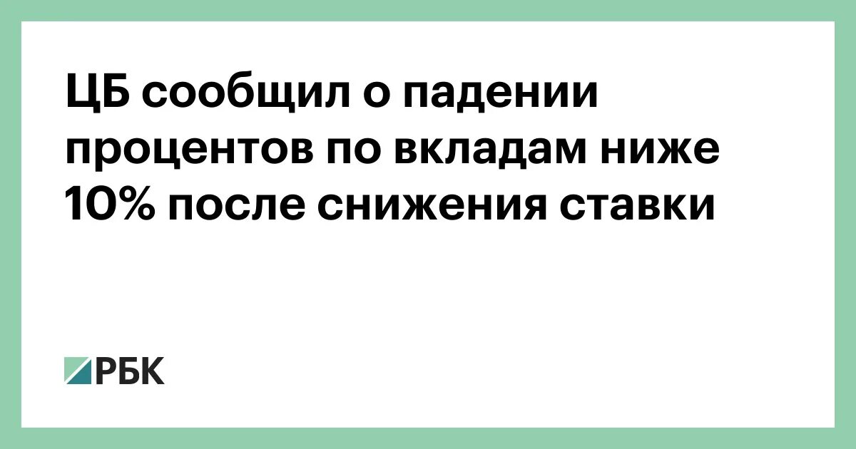 ЦБ падение по вкладам. Картинки ура процентная ставка снизилась. Цб упал