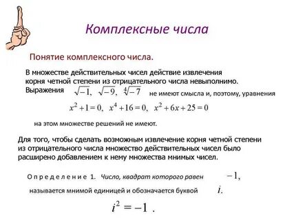 Комплексные числа в алгебре