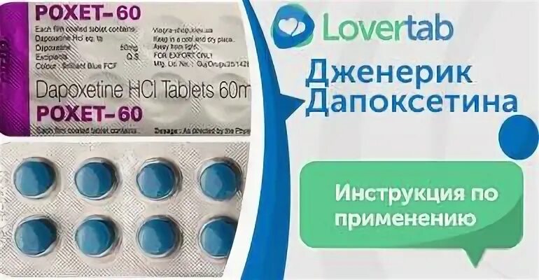 Дапоксетин применение мужчинам. Дапоксетин СЗ 60 мг. Дапоксетин показания. Дапоксетин уколы. Дапоксетин успокаивающее.