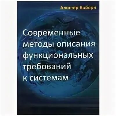 Алистер коберн современные методы