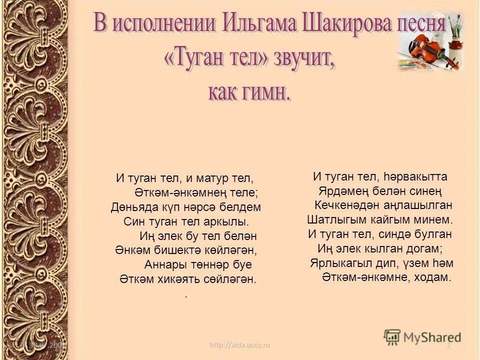 Стих на теле на татарском. Туган тел стих. Стих Тукая и туган тел на татарском языке. Стихотворение Габдуллы Тукая на татарском языке туган тел. Туган тел стих на татарском языке.