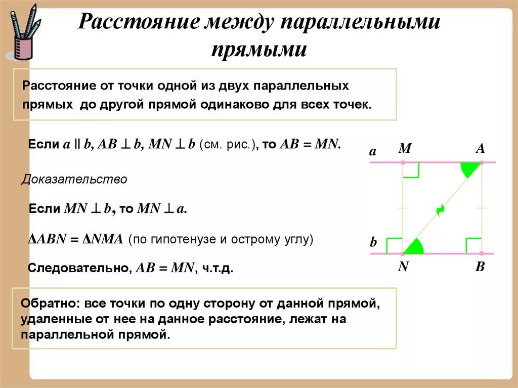 Расстояние между параллельными прямыми задачи