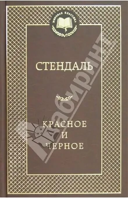 Стендаль "красное и чёрное". Стендаль красное и черное Азбука. 978-5-389-05088-4 Красное и черное 2013 год. Читать стендаль красное