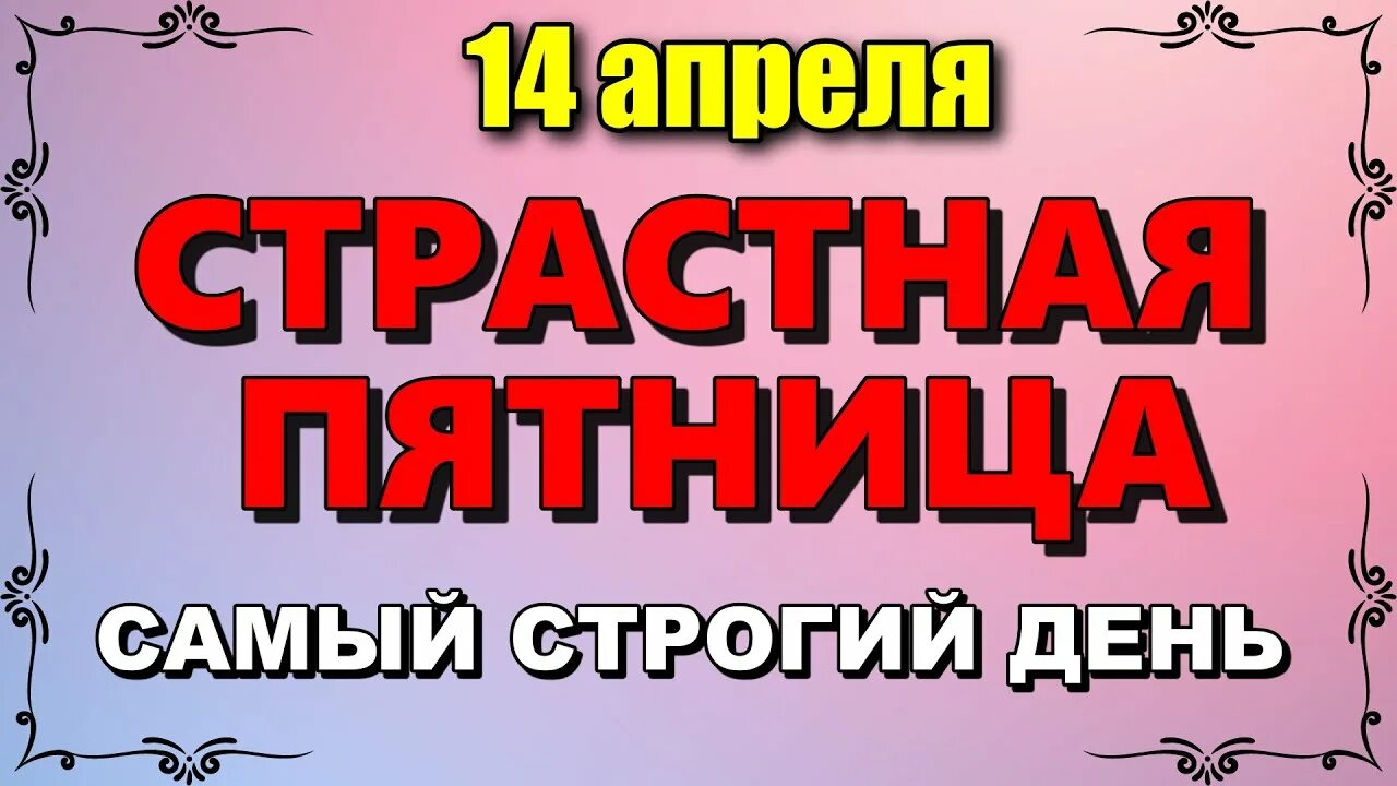 14 апреля какой церковный праздник. Пятница праздник. 14 Апреля праздник. Страстная пятница обычаи и традиции. Пятница церковный праздник.