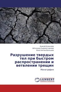 Разрушение твердых