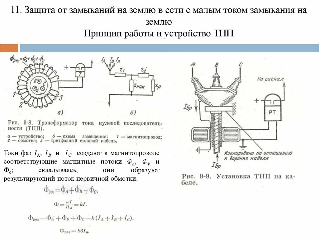 Трансформатор тока защита от замыкания на землю схема подключения. Защита от замыкания на землю трансформатор тока. Защита от замыканий на землю в обмотке статора генератора. Защита от замыкания на корпус трансформатора. Устройства защиты трансформаторов