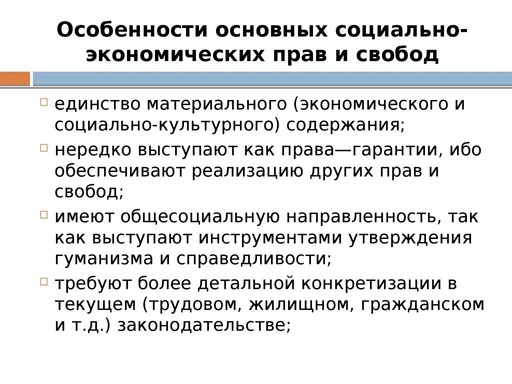 Особенности социально-экономических прав. Особенности культурных прав и свобод. Российское законодательство в экономике