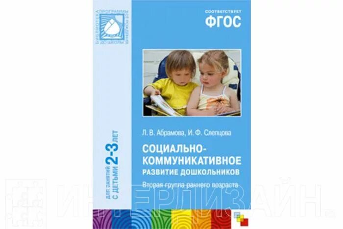 Дыбина от рождения до школы ранний Возраст. Социально-коммуникативное развитие дошкольников книги. Социально-коммуникативное развитие в группе раннего возраста. Социально-коммуникативное развитие от рождения до школы. Группа раннего возраста книги