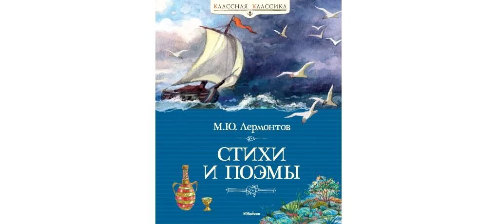 Парус Лермонтов книга. Парус обложка книги Лермонтов. Парус Лермонтов обложка. Парус обложка