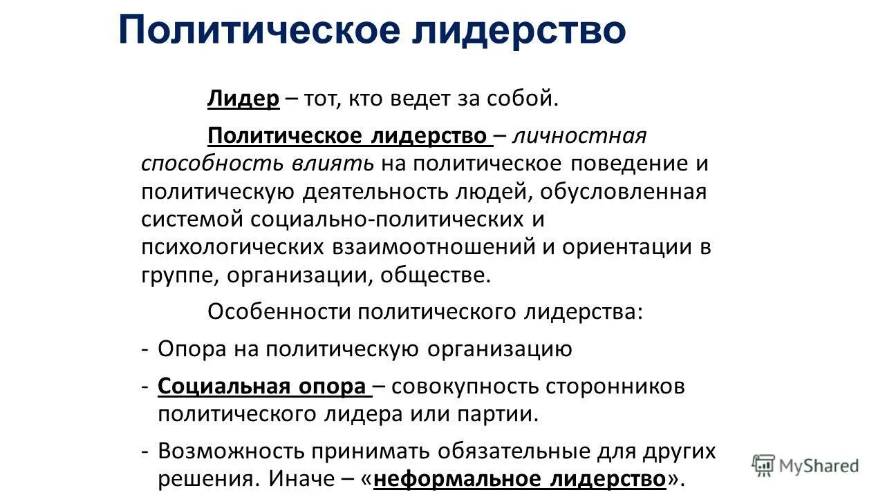 Политическое поведение лидера