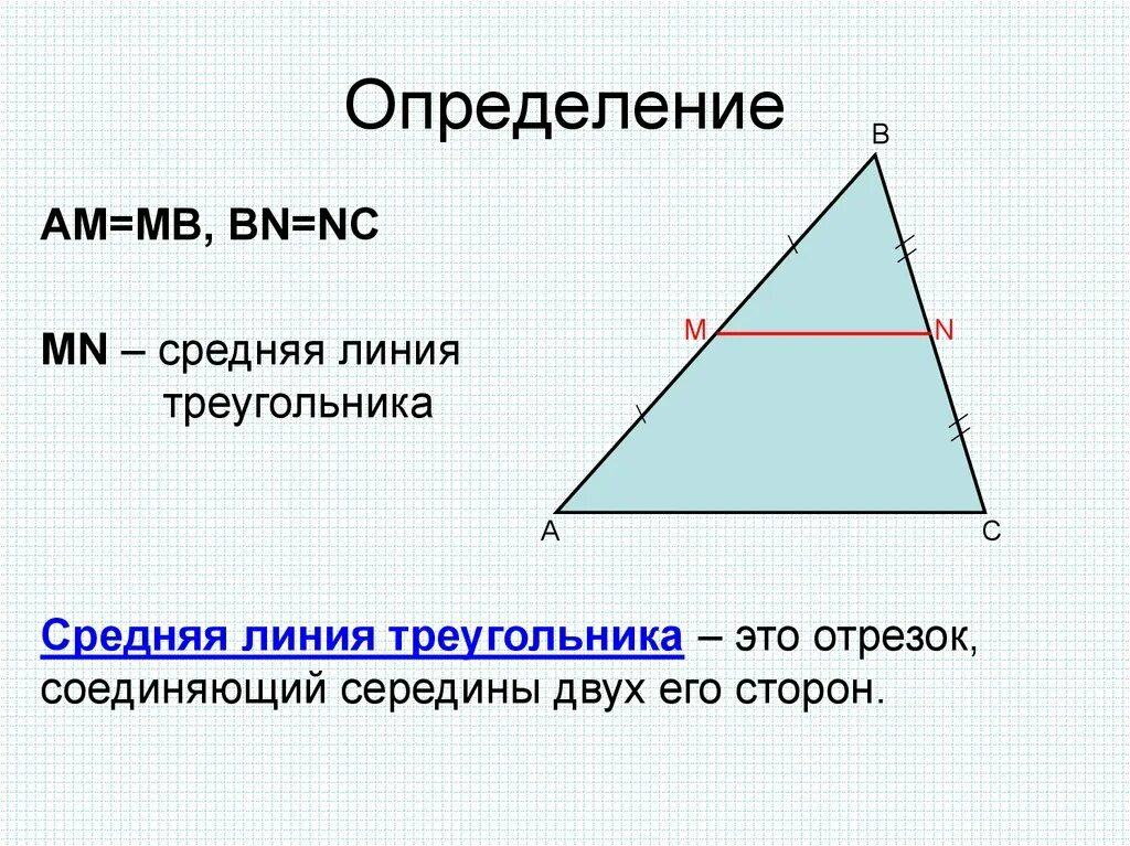 Как провести среднюю линию в треугольнике. Средняя линия треугольника. Средняя л ния треугольника. Средняя линия трекгольник. Средняя линия труеголь.