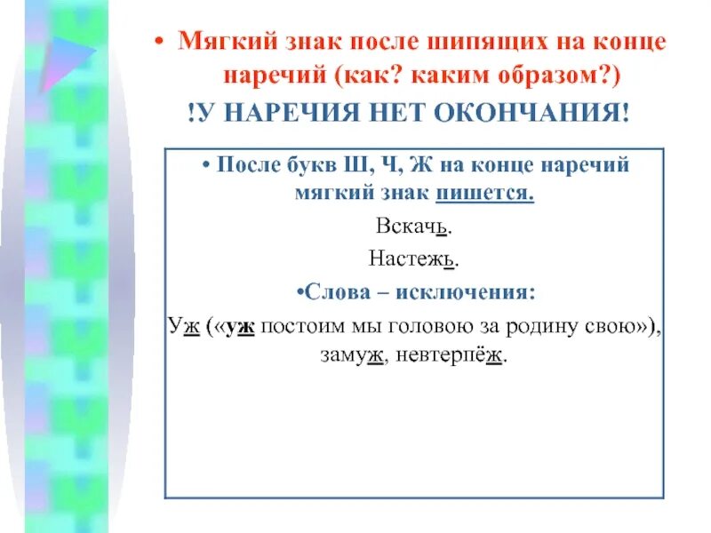 Слова на ж с мягким знаком. Мягкий знак после шипящих. Мягкий знак после шипящих на конце. Мягкий знак после шипящих на конце наречий. Мягкий знакполсе шипящих.