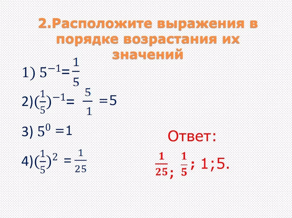 Сравнение значения степеней. Расположите выражения в порядке возрастания. Расположите выражения в порядке возрастания их значений.. Расположите степени в порядке возрастания. Расположи выражения в порядке возрастания их значений.