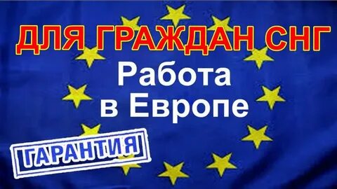 Работа в европе для белорусов от прямых