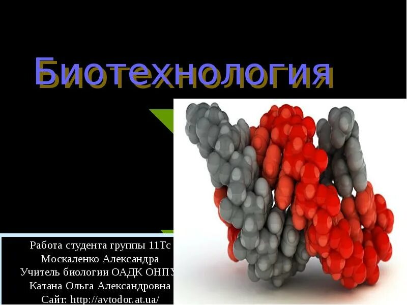 Биотехнология проект. Биотехнология. Биотехнологии доклад по химии. Биотехнология по цветам. Биота какие витамины.